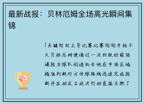 最新战报：贝林厄姆全场高光瞬间集锦