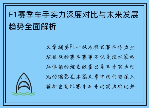 F1赛季车手实力深度对比与未来发展趋势全面解析