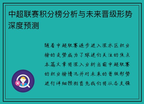 中超联赛积分榜分析与未来晋级形势深度预测