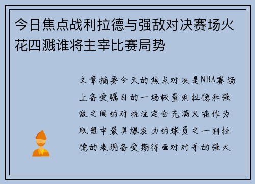 今日焦点战利拉德与强敌对决赛场火花四溅谁将主宰比赛局势