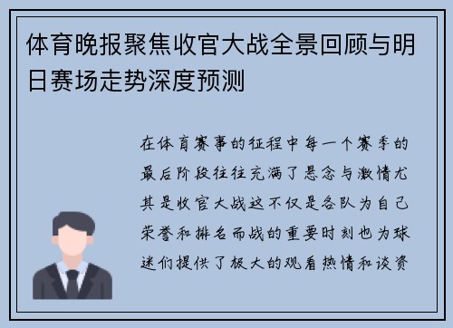 体育晚报聚焦收官大战全景回顾与明日赛场走势深度预测