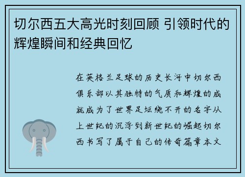 切尔西五大高光时刻回顾 引领时代的辉煌瞬间和经典回忆