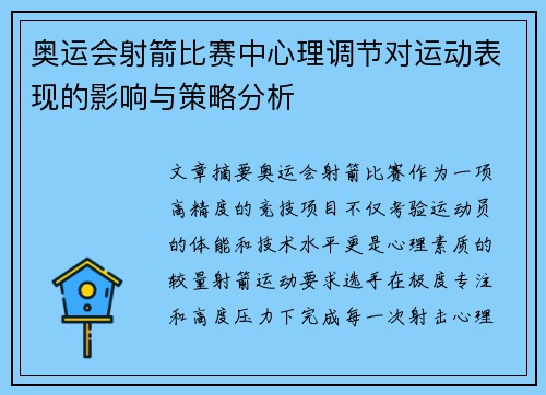 奥运会射箭比赛中心理调节对运动表现的影响与策略分析