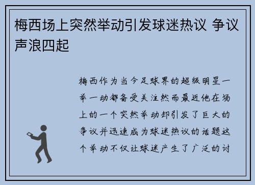 梅西场上突然举动引发球迷热议 争议声浪四起