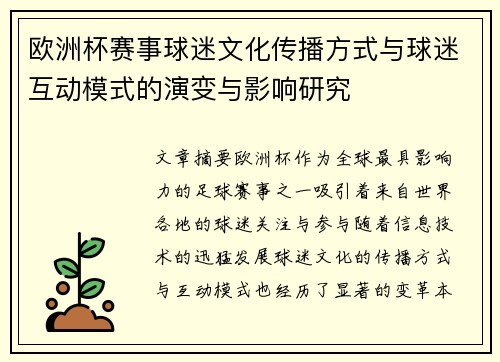 欧洲杯赛事球迷文化传播方式与球迷互动模式的演变与影响研究