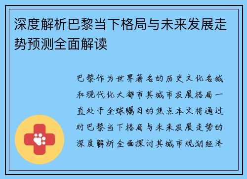 深度解析巴黎当下格局与未来发展走势预测全面解读