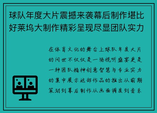球队年度大片震撼来袭幕后制作堪比好莱坞大制作精彩呈现尽显团队实力与创意之光