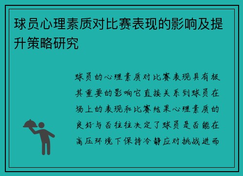 球员心理素质对比赛表现的影响及提升策略研究 球员心理素质对比赛表现的影响及提升策略研究