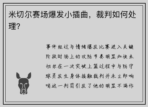 米切尔赛场爆发小插曲，裁判如何处理？