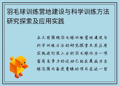 羽毛球训练营地建设与科学训练方法研究探索及应用实践 羽毛球训练营地建设与科学训练方法研究探索及应用实践