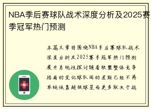 NBA季后赛球队战术深度分析及2025赛季冠军热门预测