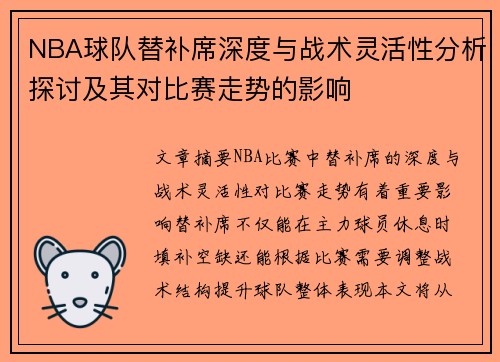 NBA球队替补席深度与战术灵活性分析探讨及其对比赛走势的影响