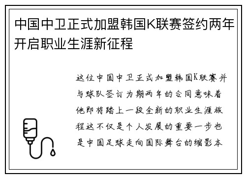 中国中卫正式加盟韩国K联赛签约两年开启职业生涯新征程