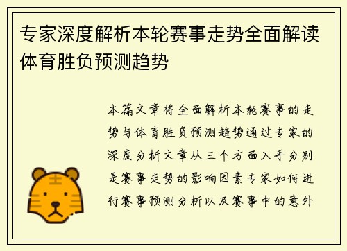 专家深度解析本轮赛事走势全面解读体育胜负预测趋势