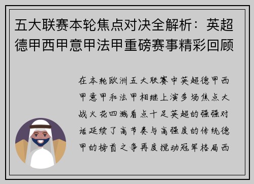 五大联赛本轮焦点对决全解析：英超德甲西甲意甲法甲重磅赛事精彩回顾