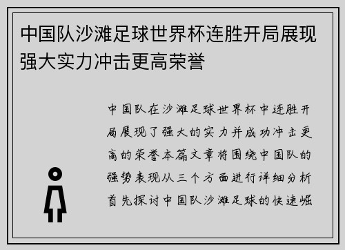 中国队沙滩足球世界杯连胜开局展现强大实力冲击更高荣誉