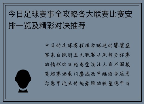 今日足球赛事全攻略各大联赛比赛安排一览及精彩对决推荐