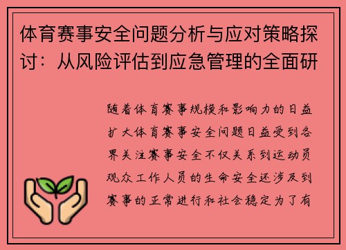 体育赛事安全问题分析与应对策略探讨：从风险评估到应急管理的全面研究