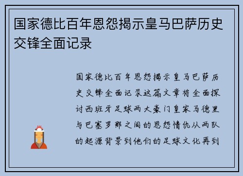 国家德比百年恩怨揭示皇马巴萨历史交锋全面记录