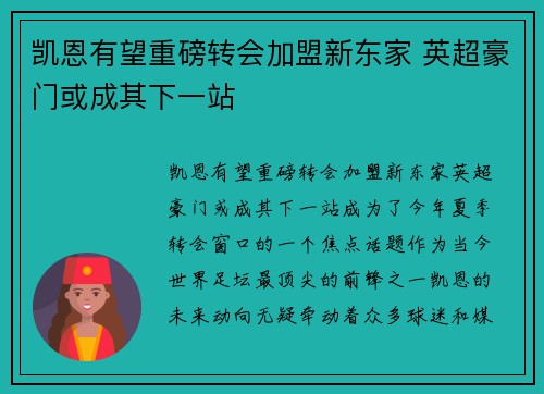 凯恩有望重磅转会加盟新东家 英超豪门或成其下一站 凯恩有望重磅转会加盟新东家 英超豪门或成其下一站